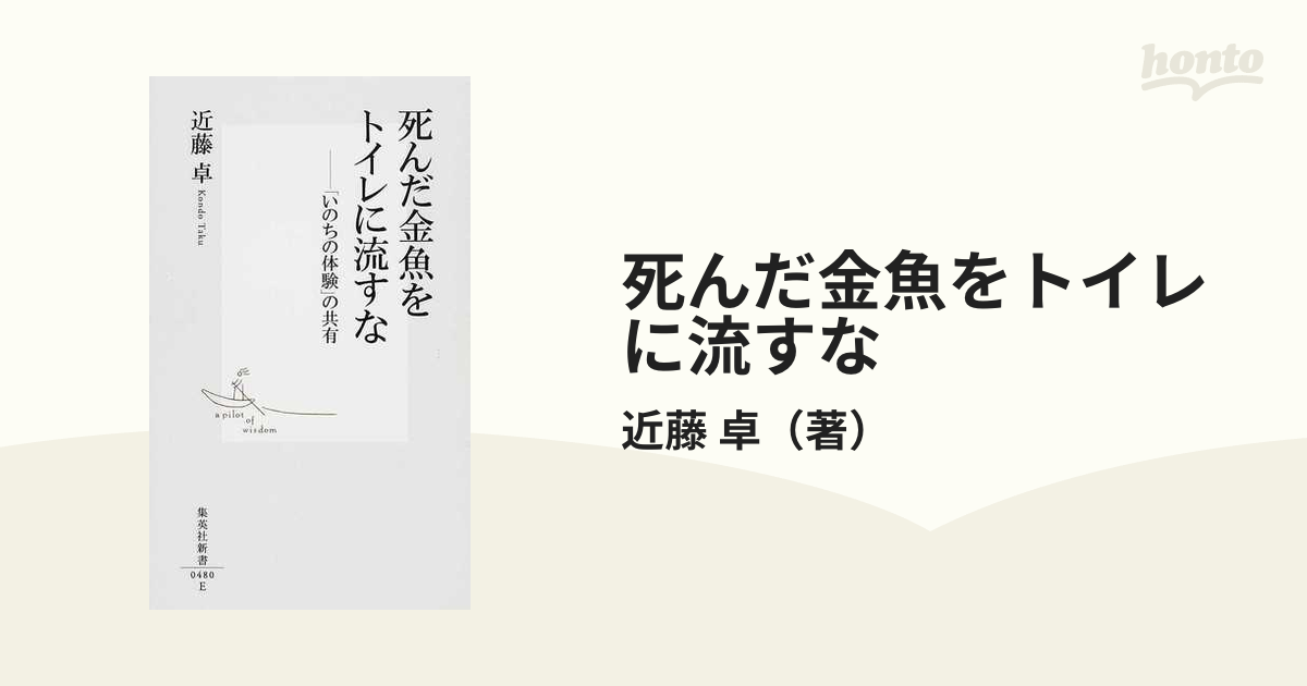 死んだ金魚をトイレに流すな いのちの体験 の共有の通販 近藤 卓 集英社新書 紙の本 Honto本の通販ストア