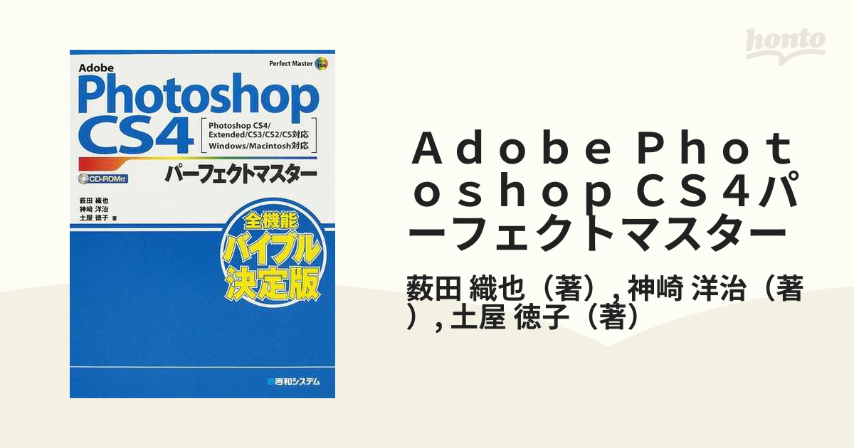 Ａｄｏｂｅ Ｐｈｏｔｏｓｈｏｐ ＣＳ４パーフェクトマスターの通販