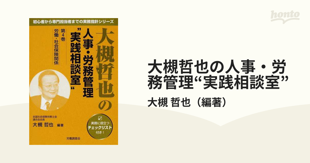 大槻哲也の人事・労務管理“実践相談室” 第４巻 労働・社会保険関係