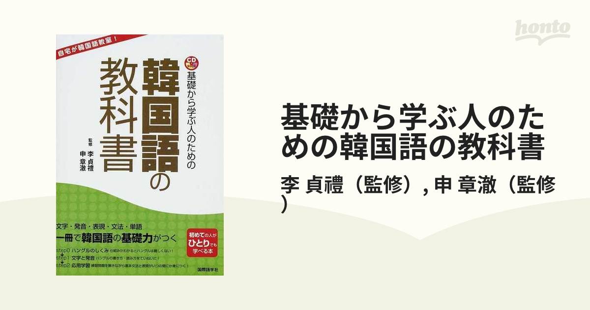 基礎から学ぶ人のための韓国語の教科書 - 語学・辞書・学習参考書