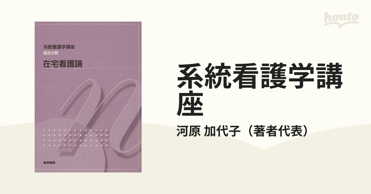 系統看護学講座 統合分野〔1〕 - 健康・医学