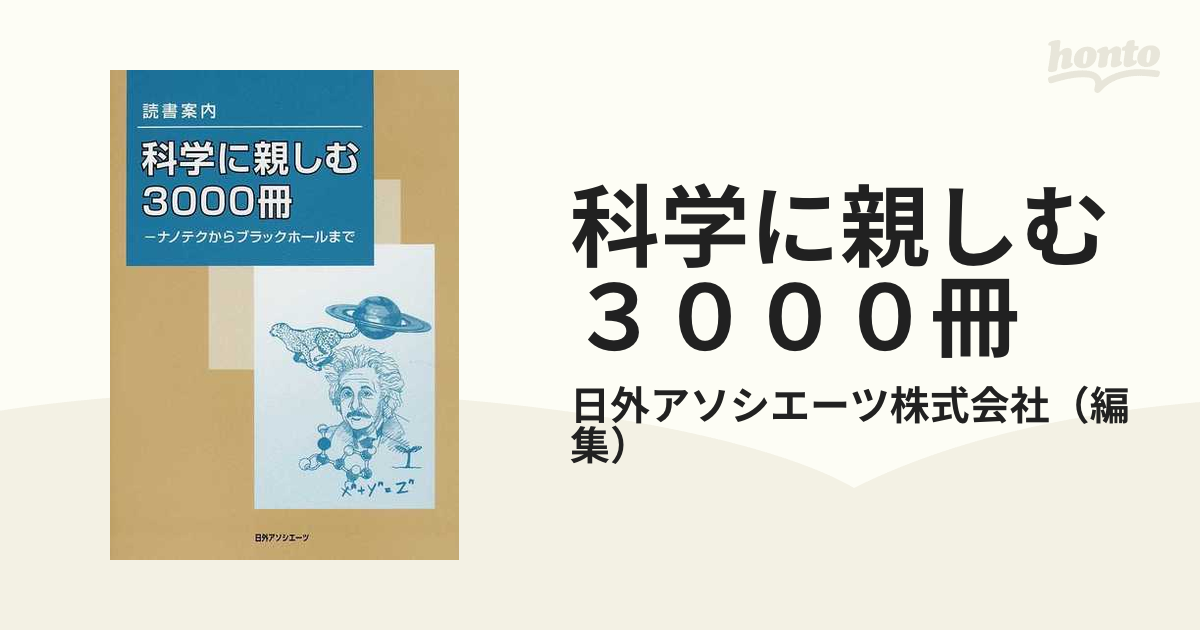 科学に親しむ３０００冊 ナノテクからブラックホールまで