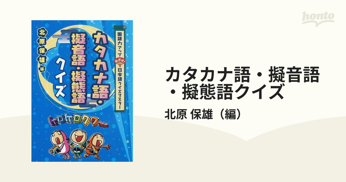 2009年03月カタカナ語・擬音語・擬態語クイズ 国語力アップめざせ ...