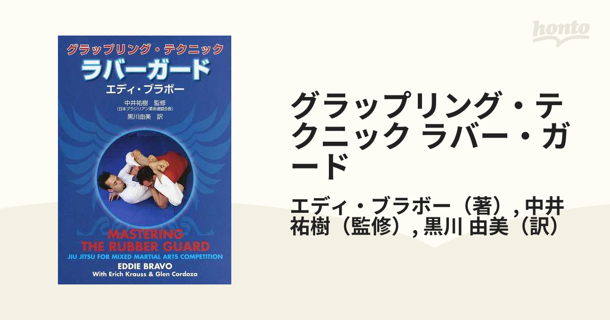 グラップリング・テクニック ツイスター/ラバーガード-bbmancha.org