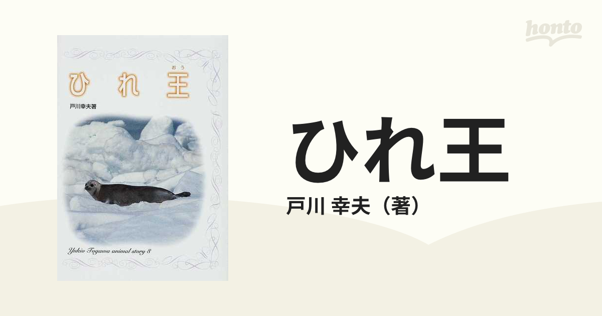 ひれ王の通販/戸川 幸夫 - 紙の本：honto本の通販ストア