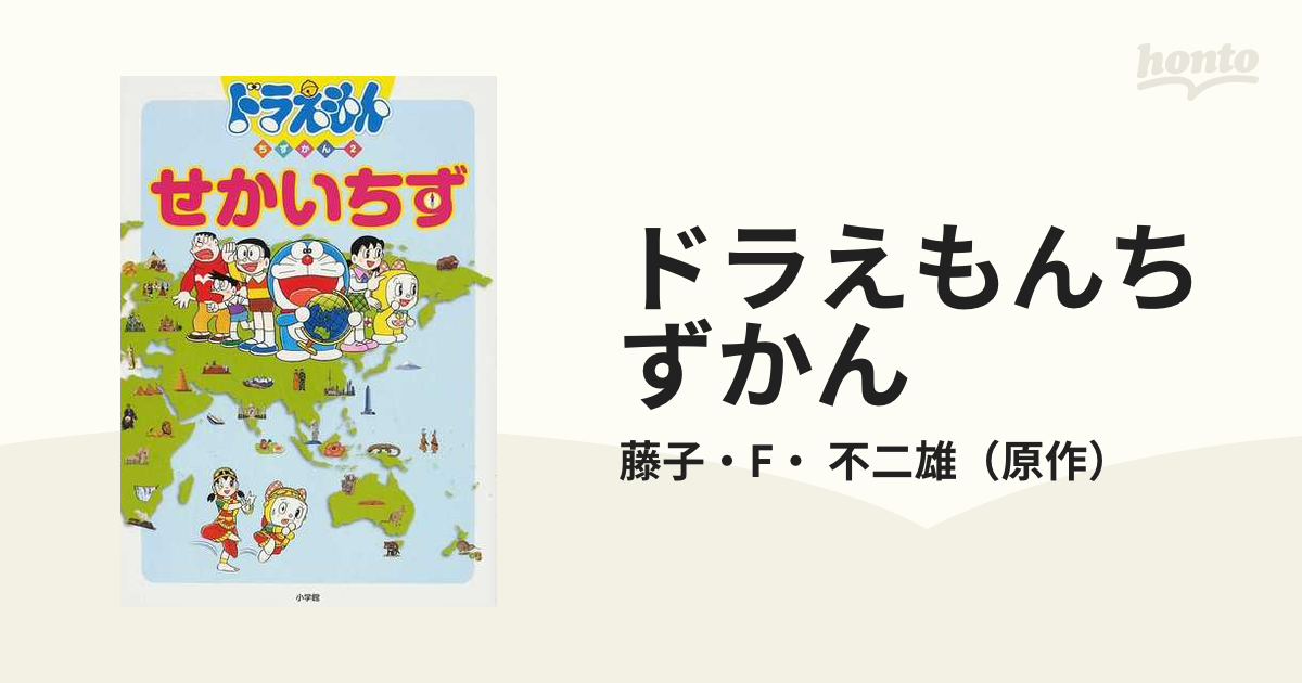 ドラえもんちずかん ２ せかいちず