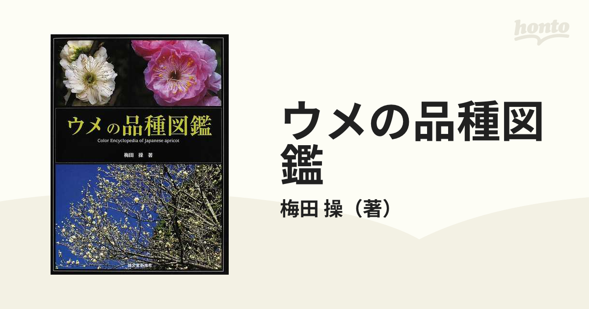 ウメの品種図鑑 梅田操 誠文堂新光社 2009年 初版