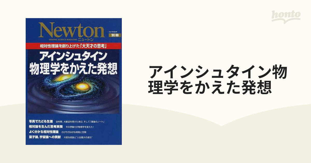 アインシュタイン物理学をかえた発想 相対性理論を創り上げた「大天才の思考」