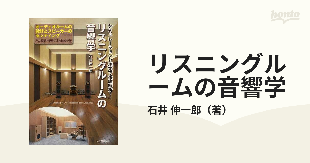 リスニングルームの音響学 改訂増補 石井伸一郎 高橋賢一 誠文堂