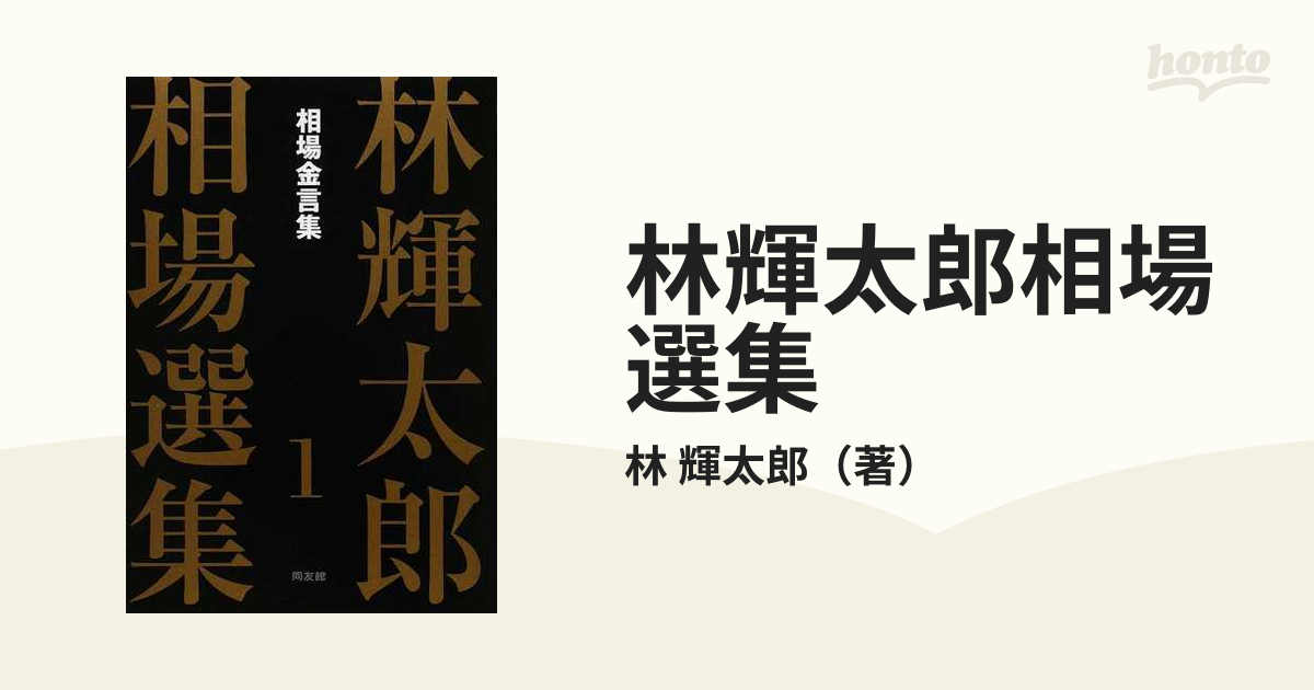 林輝太郎相場選集 １ 相場金言集