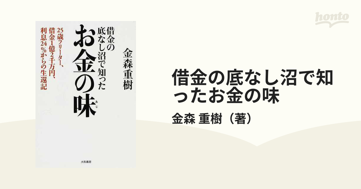 借金の底なし沼で知ったお金の味 ２５歳フリーター、借金１億２千万円、利息２４％からの生還記