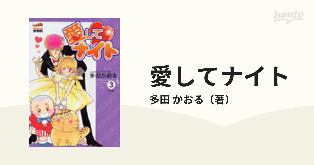愛してナイト 新装版 ３の通販 多田 かおる コミック Honto本の通販ストア