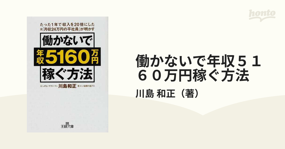 働かないで年収５１６０万円稼ぐ方法 たった１年で収入を２０倍にした