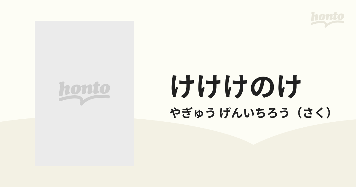 けけけのけの通販 やぎゅう げんいちろう 紙の本 Honto本の通販ストア