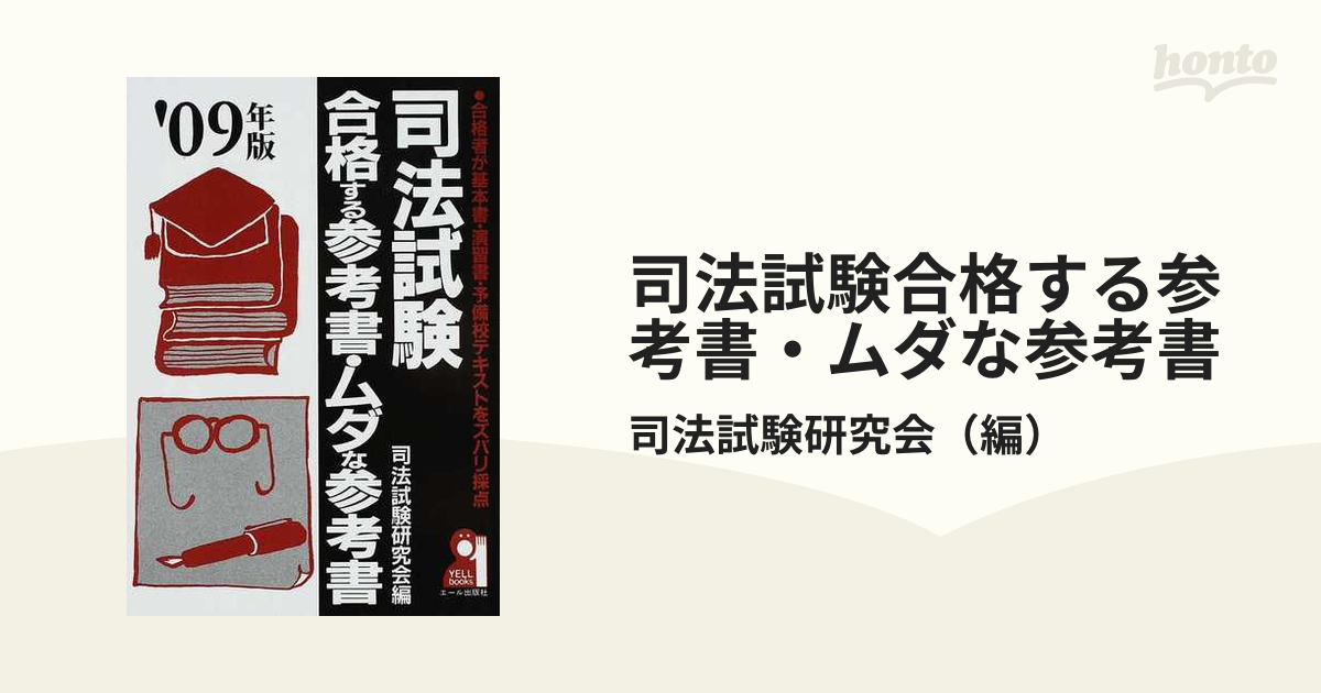 【中古】 司法試験合格する参考書・ムダな参考書 合格者が基本書・演習書・予備校テキストをズバリ採点 ２００６年版/エール出版社/司法試験研究会 中古】 司法試験合格する参考書・ムダな参考書 合格者が基本書