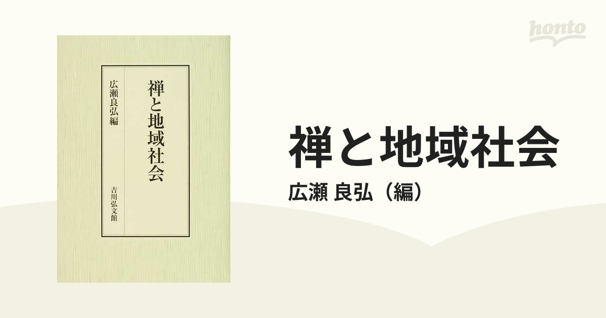 禅と地域社会 - 人文/社会