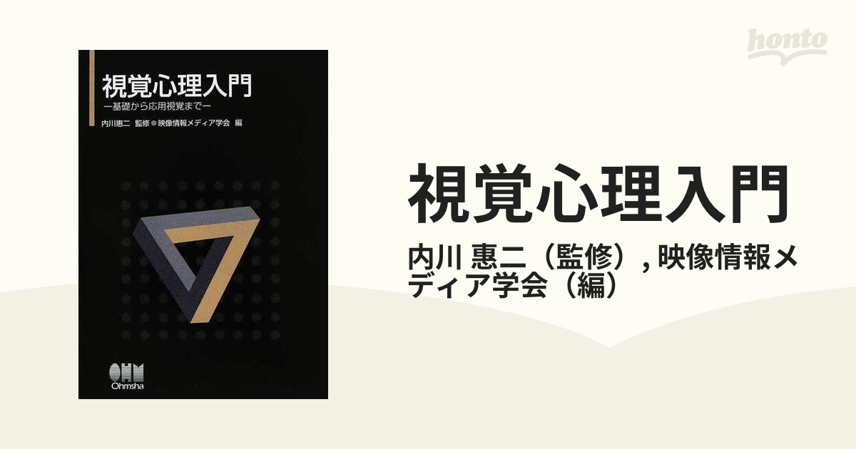 視覚心理入門 基礎から応用視覚までの通販/内川 惠二/映像情報メディア