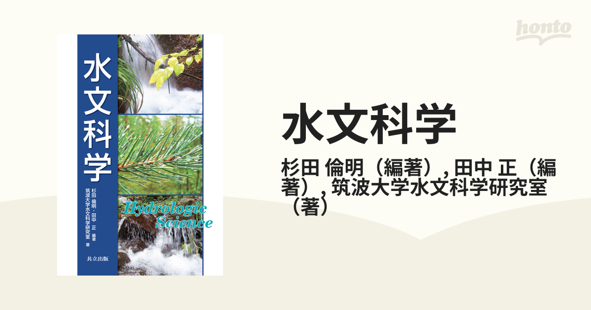 水文科学の通販/杉田 倫明/田中 正 - 紙の本：honto本の通販ストア