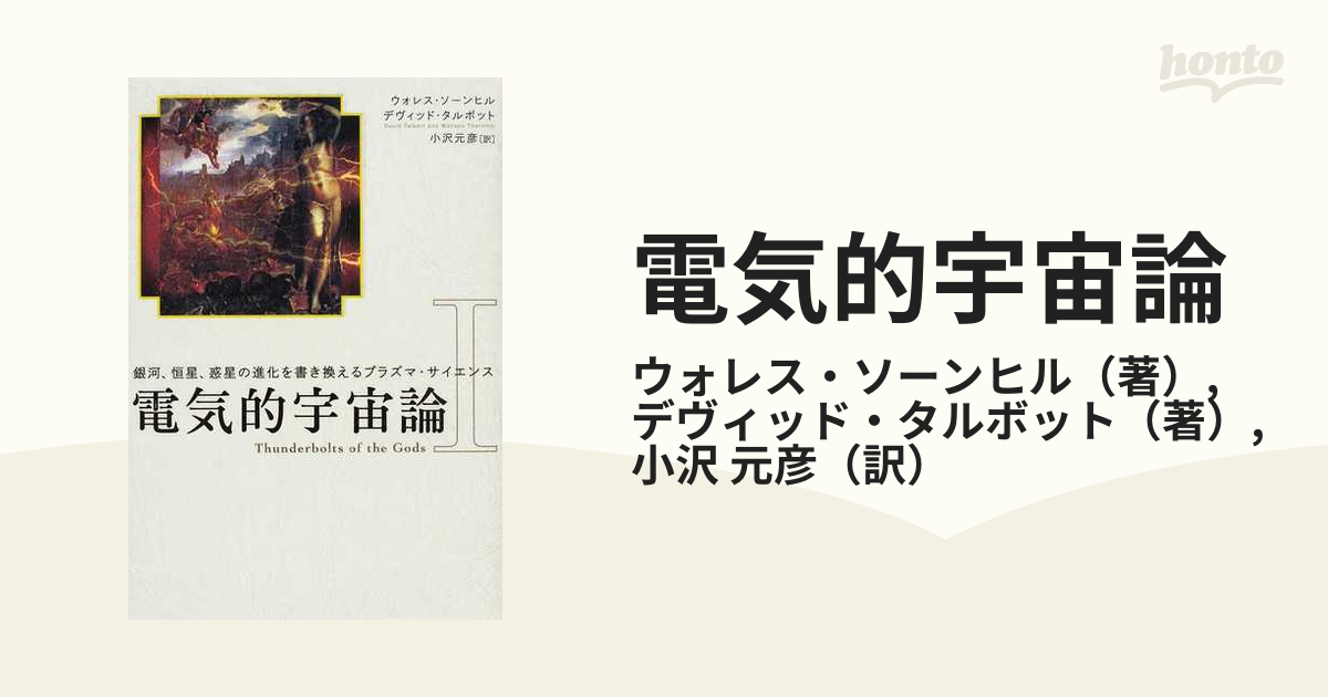 電気的宇宙論〈1〉銀河、恒星、惑星の進化を書き換えるプラズマ