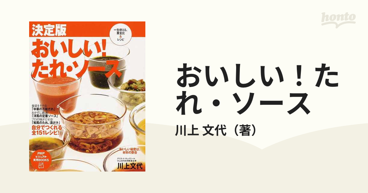 おいしい！たれ・ソース 決定版 一生使える、黄金比＆レシピの通販