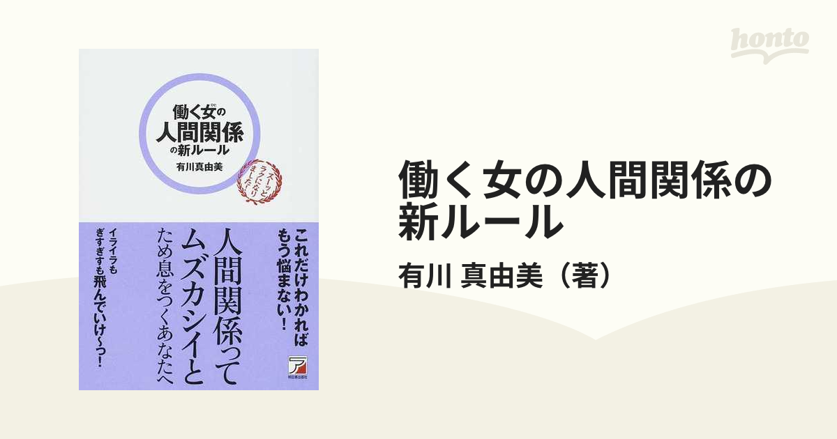 働く女の人間関係の新ルールの通販/有川 真由美 - 紙の本：honto本の