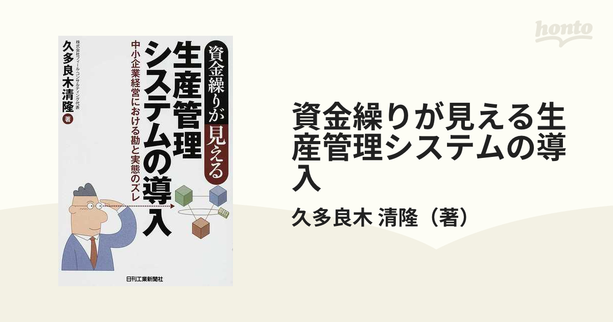 資金繰りが見える生産管理システムの導入 中小企業経営における勘と ...