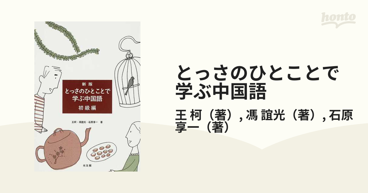 とっさのひとことで学ぶ中国語 初級編 - 語学・辞書・学習参考書