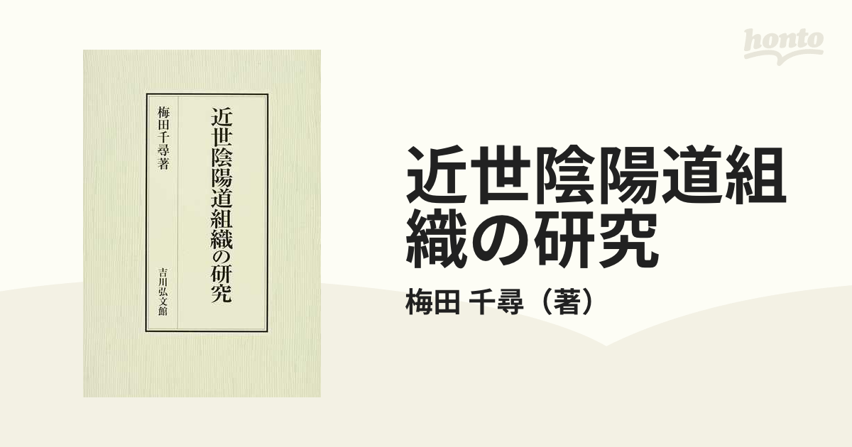 近世陰陽道組織の研究