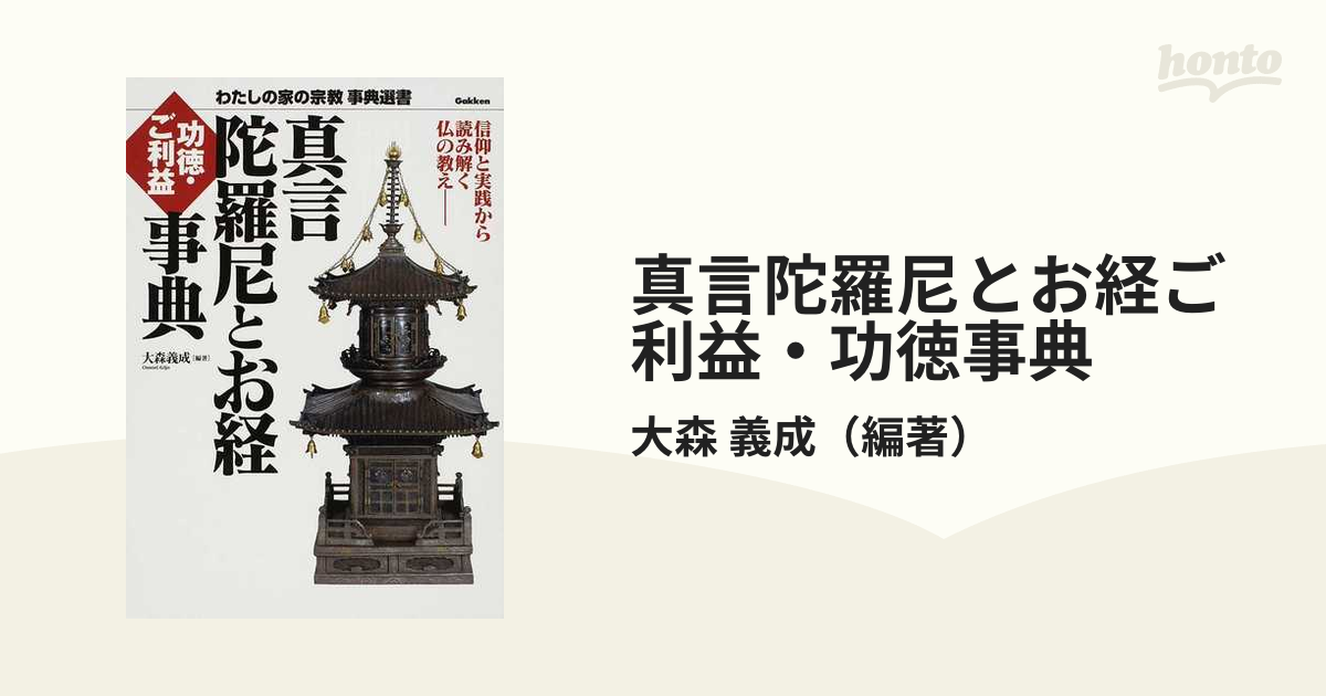 真言陀羅尼とお経ご利益・功徳事典 信仰と実践から読み解く仏の教え