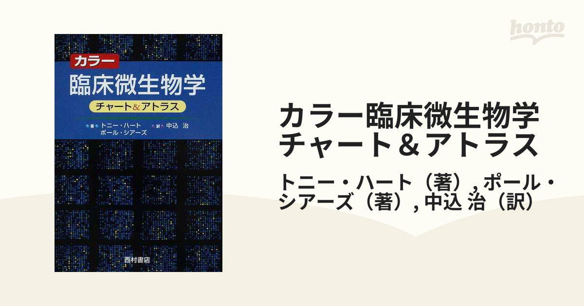 臨床微生物学 - 健康・医学