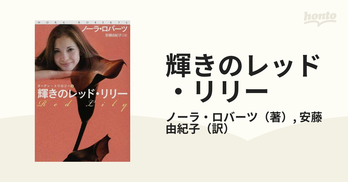 輝きのレッド・リリーの通販/ノーラ・ロバーツ/安藤 由紀子 扶桑社