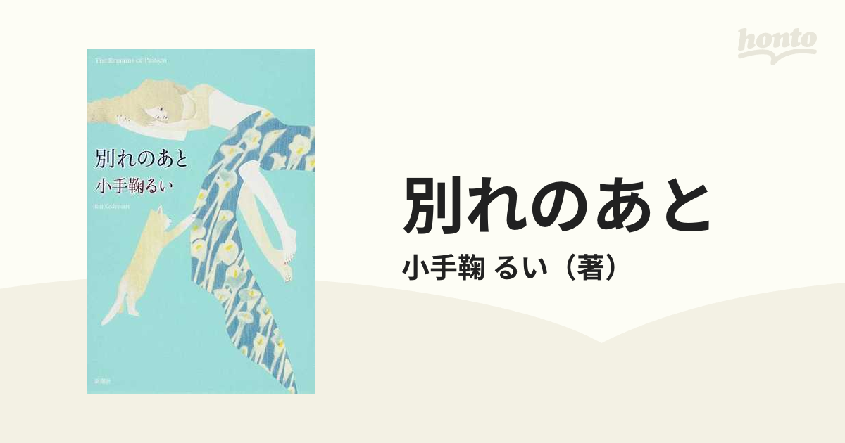 レア？！☆ 別れのあと 小手鞠るい Rui Kodemari 新潮社 | dizmekaro.com