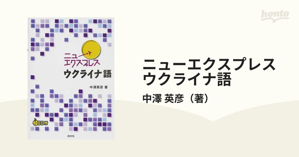 ニューエクスプレスウクライナ語の通販/中澤 英彦 - 紙の本：honto本の