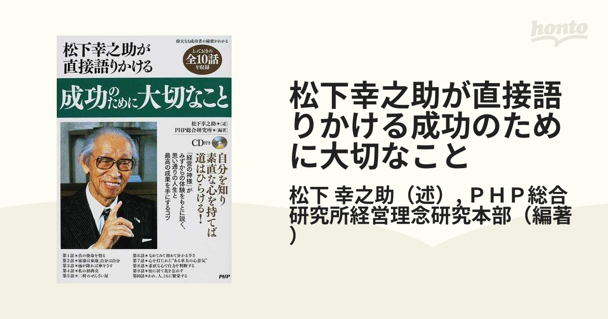 松下幸之助が直接語りかける成功のために大切なことの通販/松下 幸之助