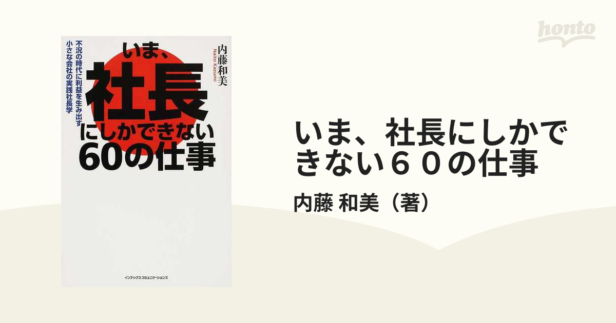 いま、社長にしかできない６０の仕事 不況の時代に利益を生み出す