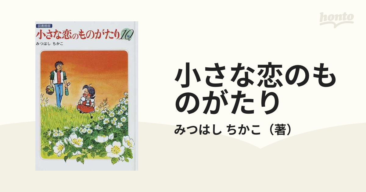 小さな恋のものがたり １０ 図書館版の通販/みつはし ちかこ 