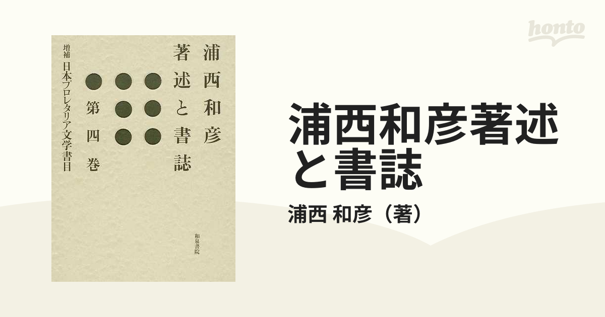 浦西和彦著述と書誌 増補 第４巻 日本プロレタリア文学書目の通販/浦西 