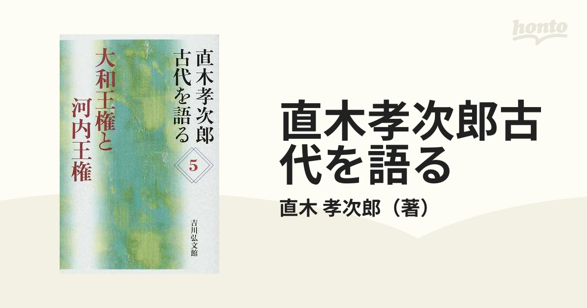 直木孝次郎古代を語る ５ 大和王権と河内王権