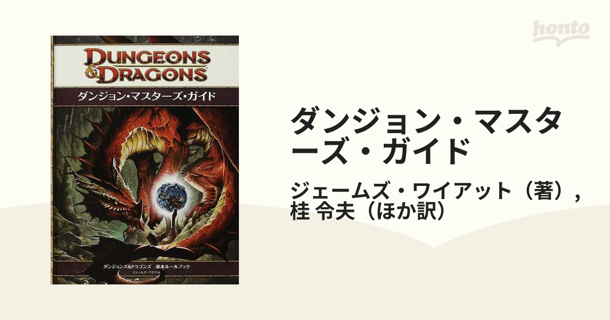 ダンジョン・マスターズ・ガイド 第４版の通販/ジェームズ・ワイアット
