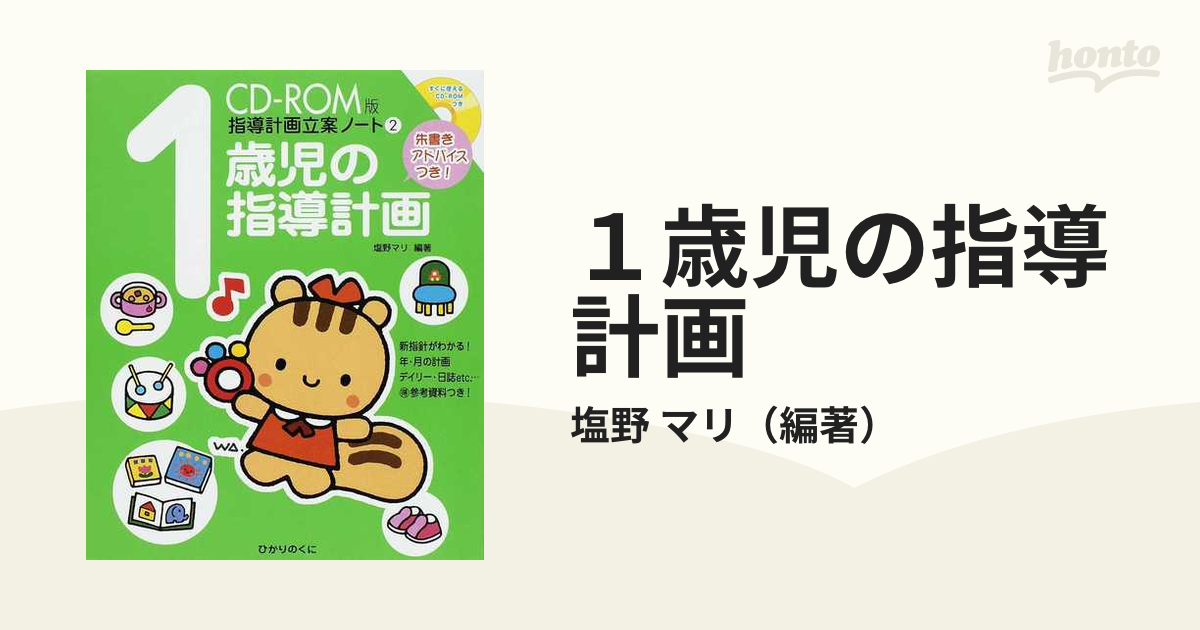 １歳児の指導計画 朱書きアドバイスつき！