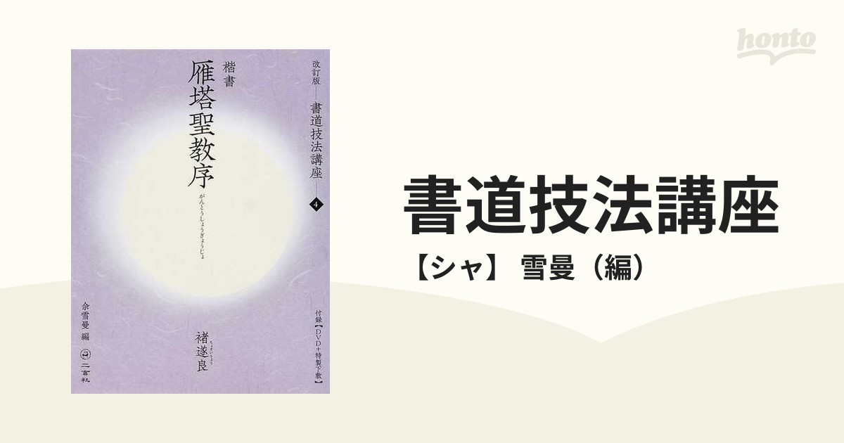 書道技法講座 改訂版 ４ 楷書 雁塔聖教序