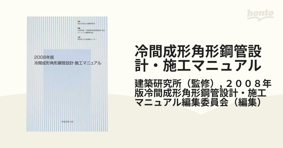 冷間成形角形鋼管設計・施工マニュアル ２００８年版