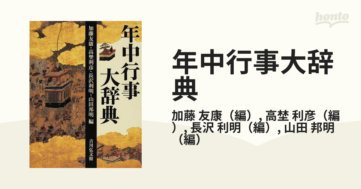 年中行事大辞典の通販/加藤 友康/高埜 利彦 - 紙の本：honto本の通販ストア