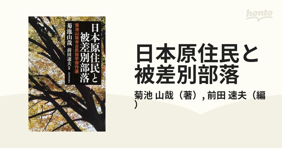 日本原住民と被差別部落 菊池山哉考古民俗学傑作選の通販/菊池 山哉