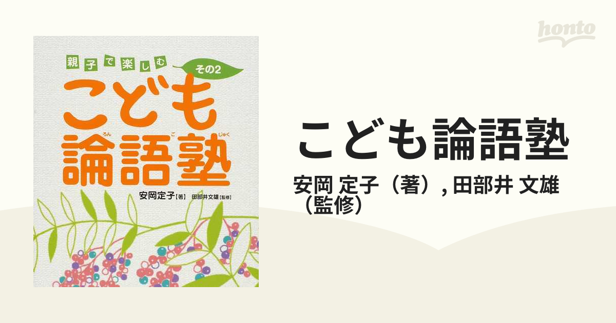 こども論語塾 : 親子で楽しむ - 絵本・児童書