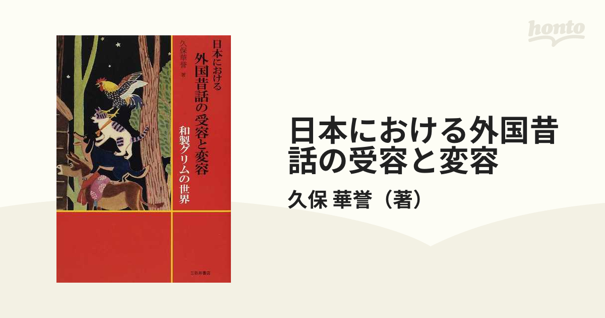 日本における外国昔話の受容と変容 和製グリムの世界