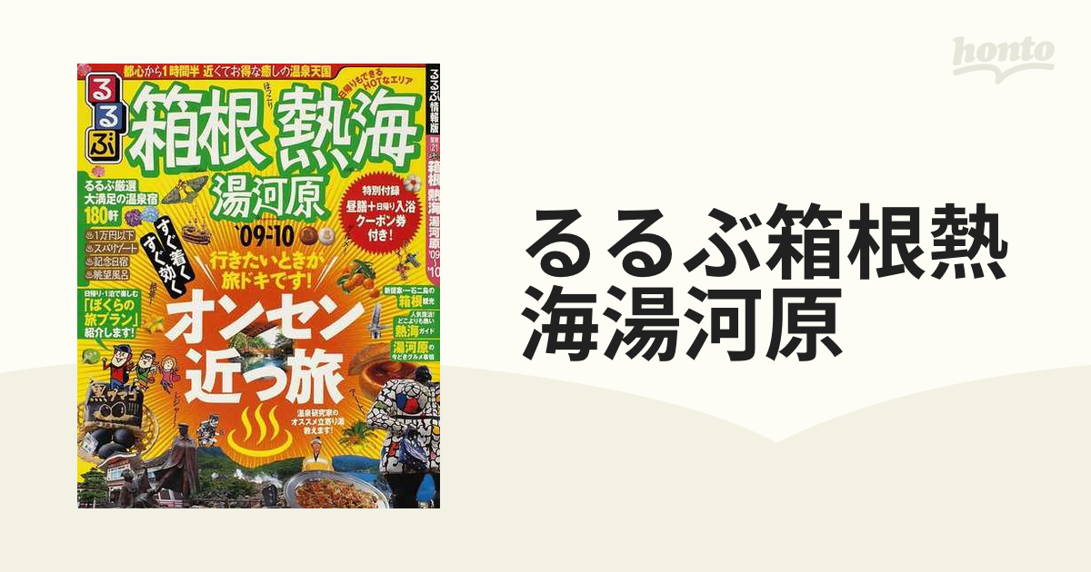 るるぶ箱根熱海湯河原 '０９〜'１０の通販 - 紙の本：honto本の通販ストア