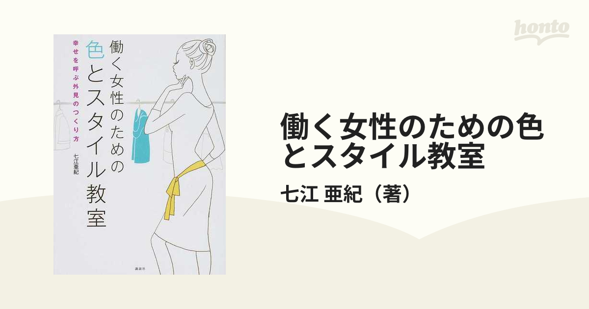 働く女性のための色とスタイル教室 幸せを呼ぶ外見のつくり方 - 女性情報誌