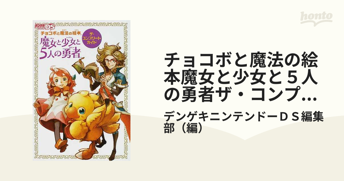 チョコボと魔法の絵本 魔女と少女と5人の勇者 DS - ゲームソフト/ゲーム機本体