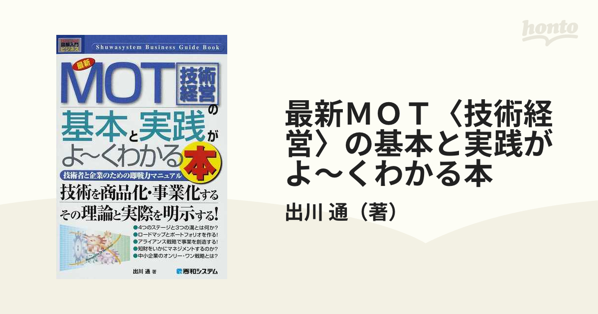 最新ＭＯＴ〈技術経営〉の基本と実践がよ〜くわかる本 技術者と企業の